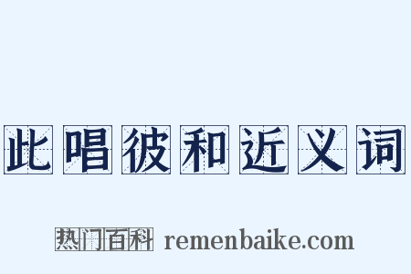 此唱彼和近义词是什么意思的图片